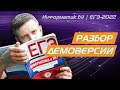 Разбор демоверсии ЕГЭ по информатике - 2022