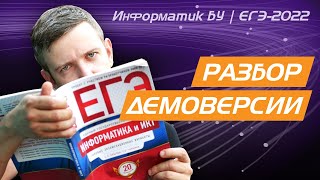 Разбор демоверсии ЕГЭ по информатике - 2022