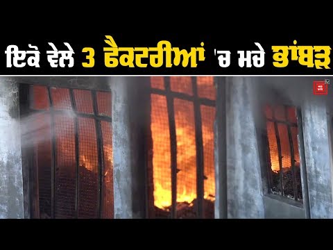 Ludhiana `ਚ ਵੱਡਾ ਹਾਦਸਾ, 3 ਧਾਗਾ Factories `ਚ ਲੱਗੀ ਭਿਆਨਕ ਅੱਗ