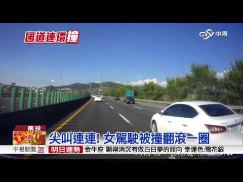 未保持安全車距 連環追撞卡分隔島│中視新聞 20160222
