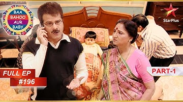 Saumil को Admit कराने के लिए परिवार का संघर्ष! | Full Episode :196 | Part 1 | Baa Bahoo Aur Baby