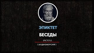 Эпиктет - Беседы (Книга четвёртая) - О свободе