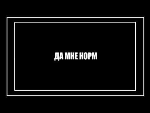 Да нормально все будет мем. Да не мне норм. Я нормальная картинки. Нормально все нормально. Да все норм.