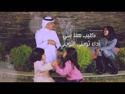 كليب هلا بنتي اداء ثويني ناصر الثويني