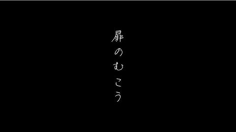 短編映画「扉のむこう」予告動画