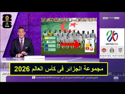 بعد الصعود رسميا المجموعة المحتملة لمنتخب الجزائر فى كأس العالم 2026