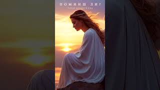 Нова Песен на Тони Димитрова - Помниш ли? #shorts #tonidimitrova #българскамузика #тонидимитрова