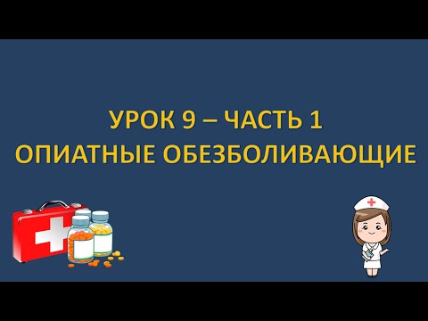 Фармакология - урок 9 - часть 1 - ОПИАТЫ - МОРФИН, ТРАМАДОЛ, ГЕРОИН И КО