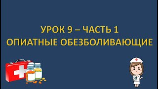 Фармакология - урок 9 - часть 1 - ОПИАТЫ - МОРФИН, ТРАМАДОЛ, ГЕРОИН И КО