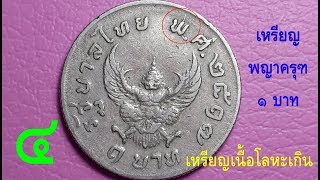 202 เหรียญแปลก ๑ บาท ชุดที่ 2 พ.ศ. ๒๕๑๗ รูปพญาครุฑ ด้านพญาครุฑมีเนื้อโลหะเกิน Odd Coin set 2
