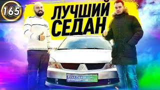 ЛУЧШЕ ЧЕМ ГРАНТА! Какой седан купить за 250 тысяч рублей в 2020? Mitsubishi LANCER IX (выпуск 165)