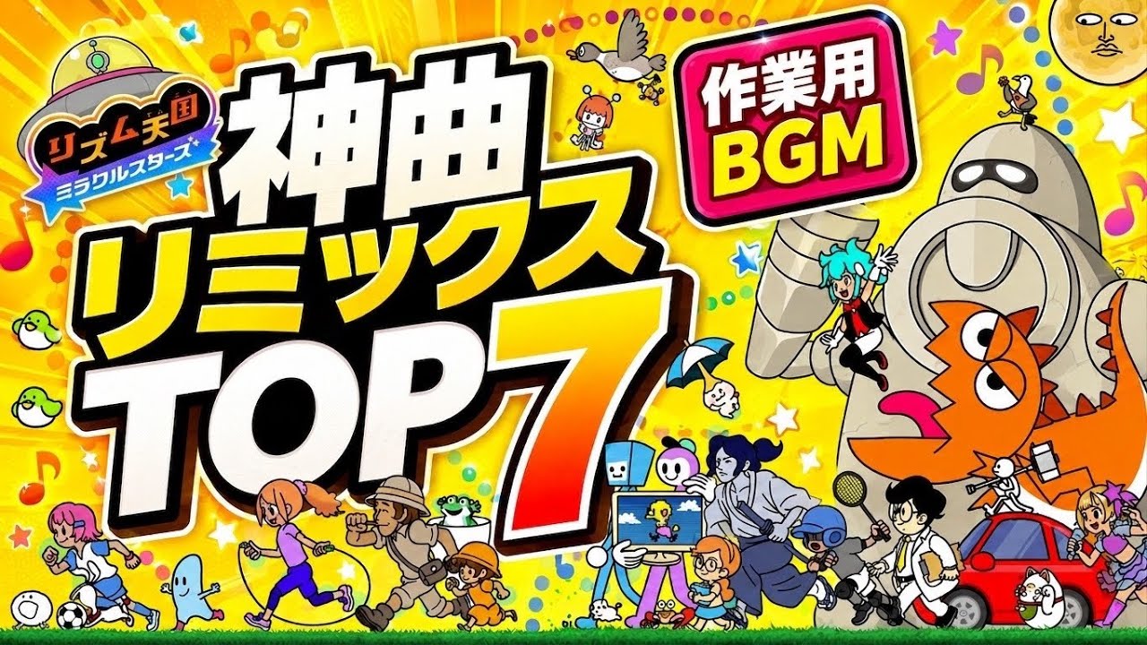 作業用BGM】リズム天国 ミラクルスターズ 神曲リミックスTOP7 (Rhythm