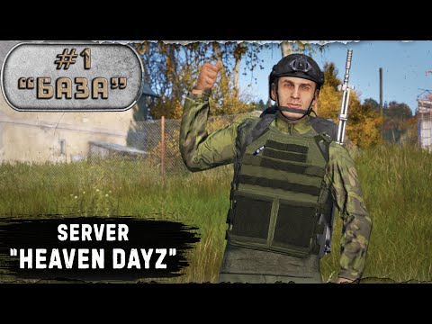 #1. С нуля до Базы / server Heaven Dayz / 1.23