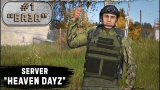 #1. С нуля до Базы / server Heaven Dayz / 1.23