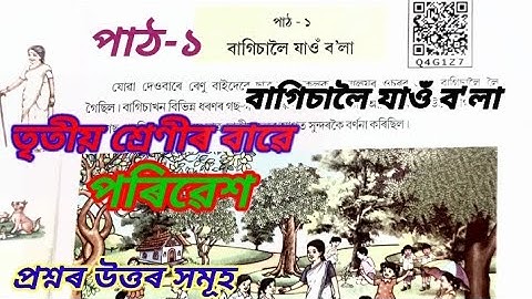 Class 3 Lesson 1 Poribesh (বাগিচালৈ যাওঁ ব