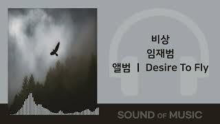 [1시간] 임재범 - 비상