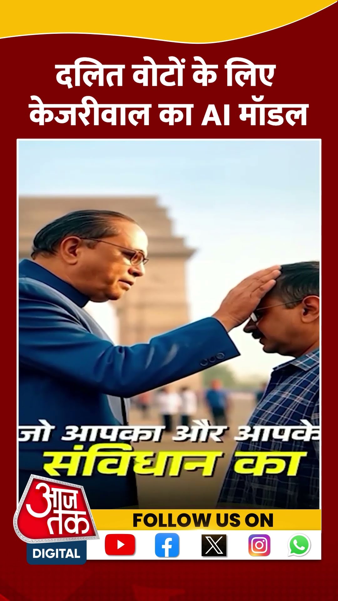 दलित वोटों के लिए Kejriwal का AI मॉडल #shorts #viral #shortvideo #arvindkejriwal #ambedkar