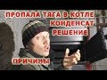 112. Позвонил знакомый, пропала тяга в котле, решаем что делать. Конденсат.