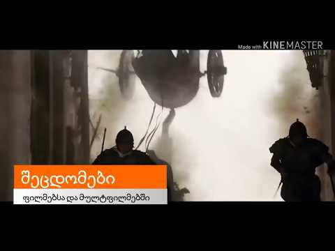 #1 ფილმებსა და მულთფილმებში მომხდარი შეცდომები