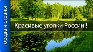 видео ТОП 10 КРАСИВЫХ МЕСТ В РОССИИ, о которых вы не слышали