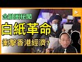 白紙革命席捲神州 也吹入香港校園｜特區經濟生態將遭甚麼大衝擊｜投資人如何應對新一波大陸動盪局面［金融圈秘聞59］20221130