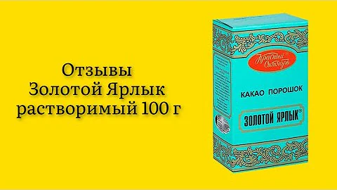 Стоит ли покупать какао-порошок Золотой Ярлык растворимый 100 г отзыв вкус очень насыщенный яркий