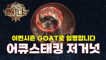 【POE 3.27】꼭 마지막 빌드로만 해야하는 빌드 어큐스태킹
