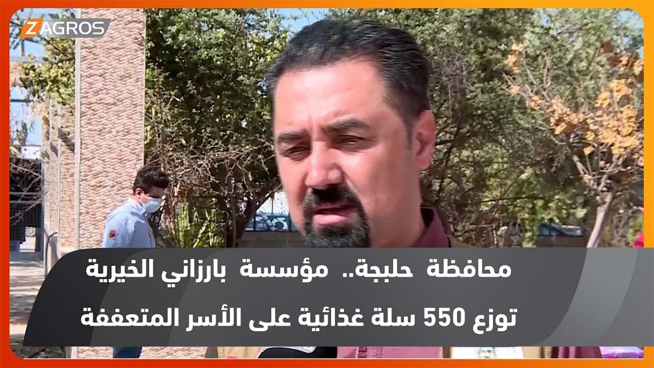 محافظة حلبجة.. مؤسسة بارزاني الخيرية توزع 550 سلة غذائية على الأسر المتعففة محافظة حلبجة.. مؤسسة بارزاني الخيرية توزع 550 سلة غذائية على الأسر المتعففة