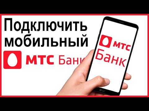 Как подключить мобильный банк МТС