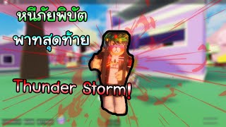 Roblox Natural Disaster Survival พาท.Final Thunder Storm คือมีมของช่องนี้5555