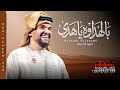 زفة بالهداوه ياهدى زفة باسم هدى فقط حسين الجسمي 