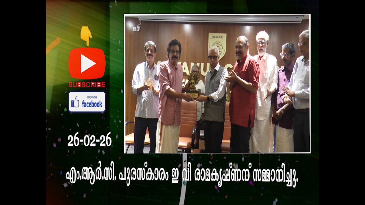 എം.ആർ.സി. പുരസ്കാരം ഇ വി രാമകൃഷ്‌ണന് സമ്മാനിച്ചു.