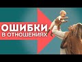 Как правильно начинать отношения что бы не наступить на грабли?