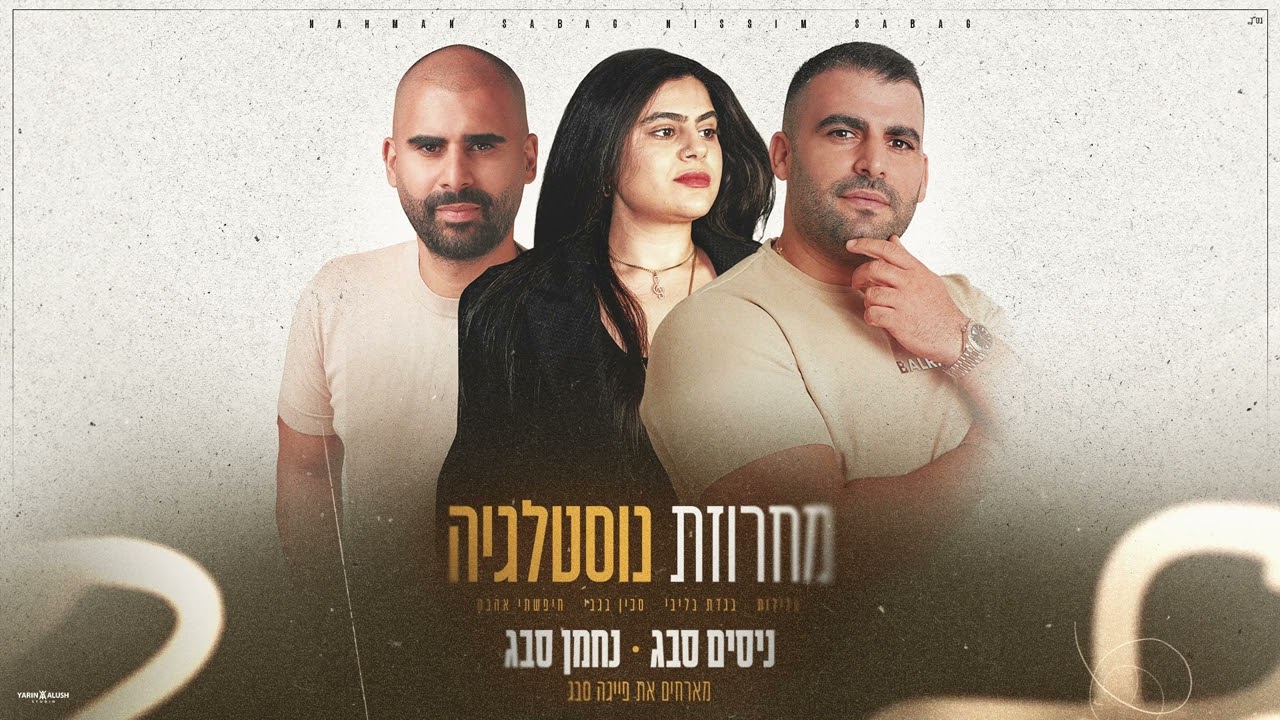 ניסים ונחמן סבג - מחרוזת נוסטלגיה ♫ מארחים את פייגה סבג  (Prod. By Avi Shabtai)