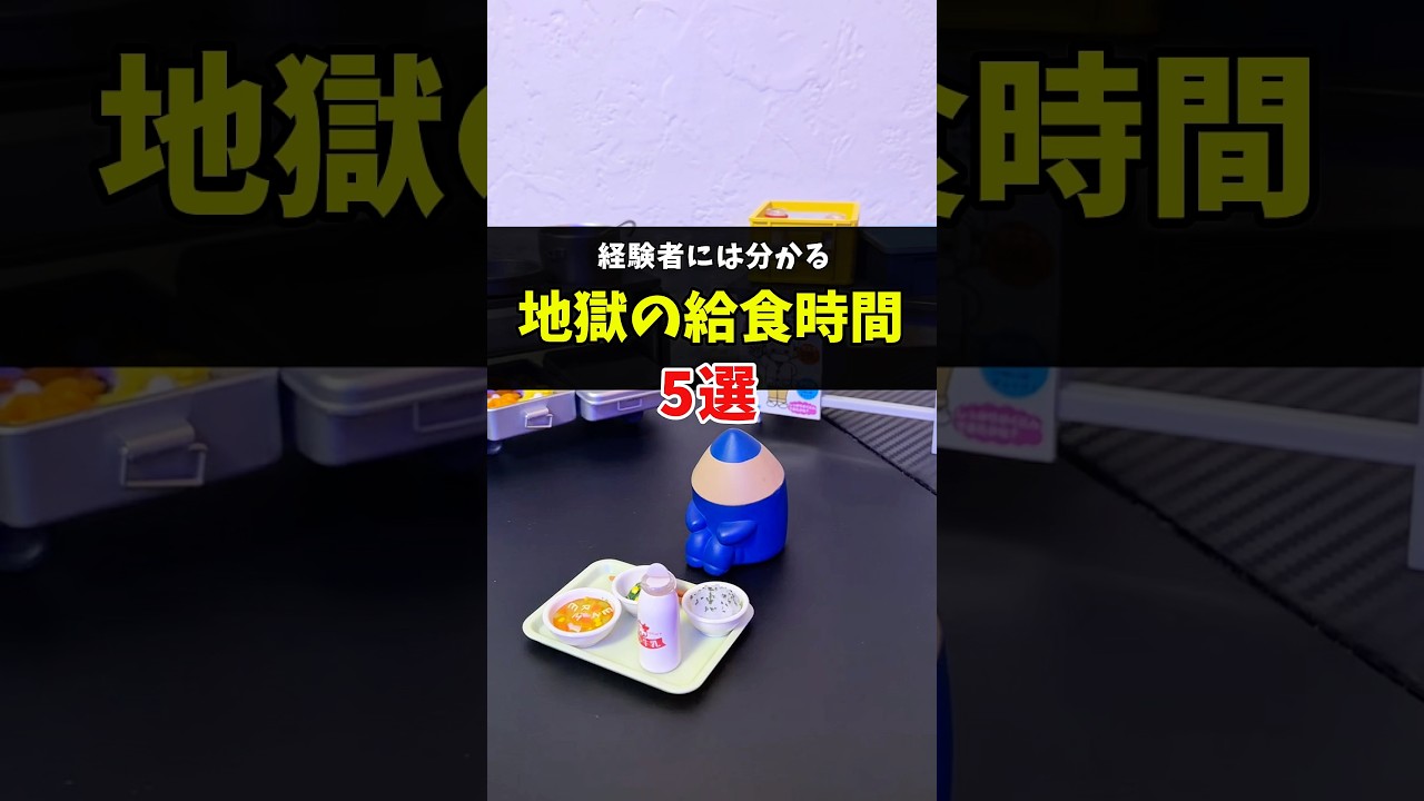 学校の給食が辛すぎる5選　#生きづらさ #学校 #食育