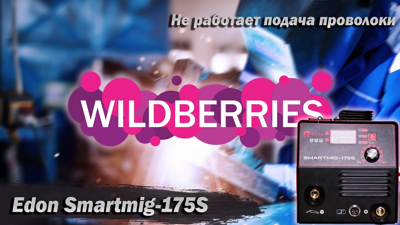 Полуавтомат с WB за 7 тыс. Edon Smart Mig-175S. Не работает подача ...