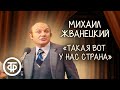 "Такая вот у нас страна...". Михаил Жванецкий (1980)