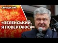 Порошенко: повернення в Україну | Свобода Live