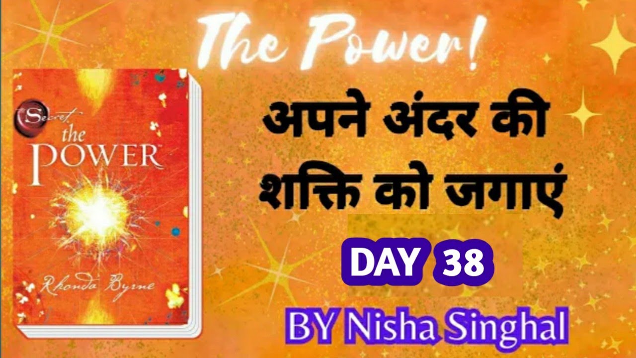 Day 38 -The Power Book-Rhonda Byrne/अपने अंदर की शक्ति को जगाएं/Law Of Attraction with Nisha Singhal