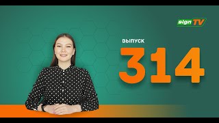 Выпуск 314 Новости компании Зенон на канале SIGN TV