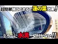 【超簡単施工】失敗しない‼️サイドミラー超撥水コート！蓮の葉のような水弾きに⁉️
