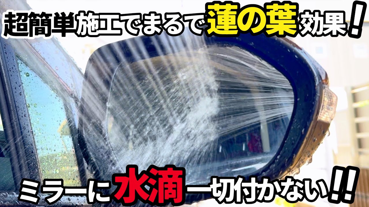 【超簡単施工】失敗しない‼️サイドミラー超撥水コート！蓮の葉のような水弾きに⁉️
