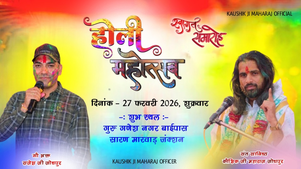 Live 🔴 होली महोत्सव !! सारण मारवाड़ जंक्शन, पाली