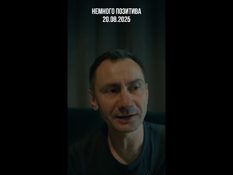 Немного позитива. 20.08.2025