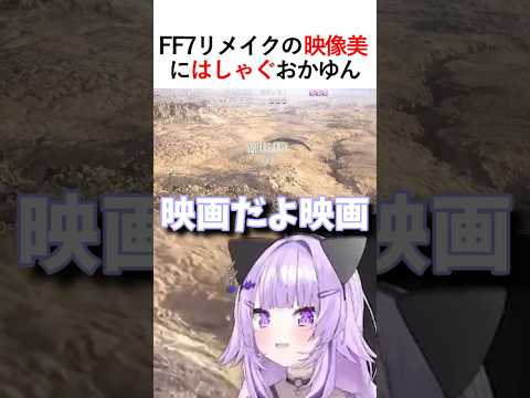 FF7リメイクの映像美にはしゃぐおかゆん　#ホロライブ #切り抜き #ゲーム実況　#猫又おかゆ 　#おかゆ　#おかゆん　#ff7R 　#ファイナルファンタジー7リメイク