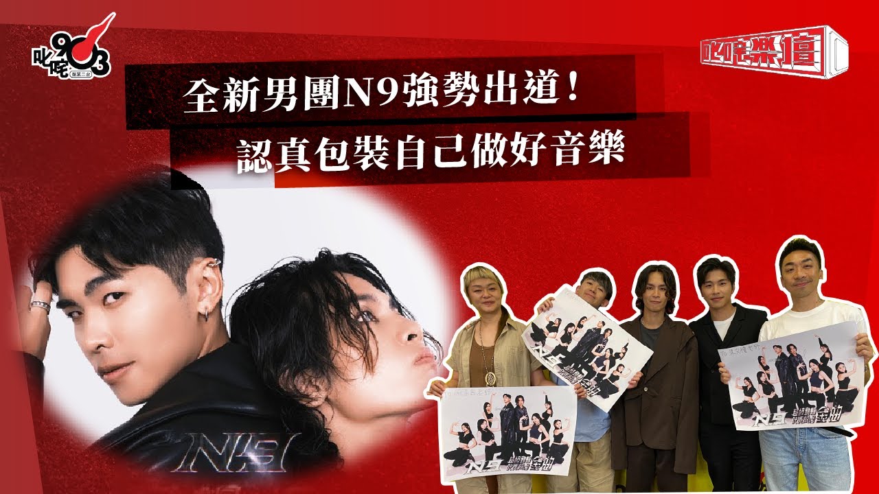 全新男團N9強勢出道！認真包裝自己做好音樂