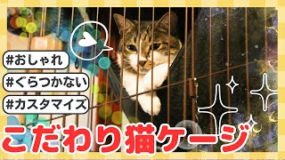 ３段に拡張できる！使い勝手バツグン、おすすめの猫用ケージを紹介