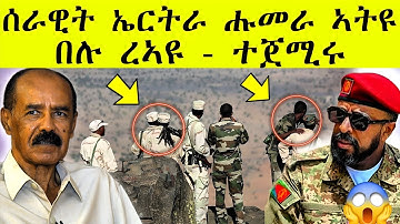 በሉ ረኣዩ ተጀሚሩ | ሰራዊት ኤርትራ ሑመራ ኣትዩ AWEL SAID | Eritrean movie 
