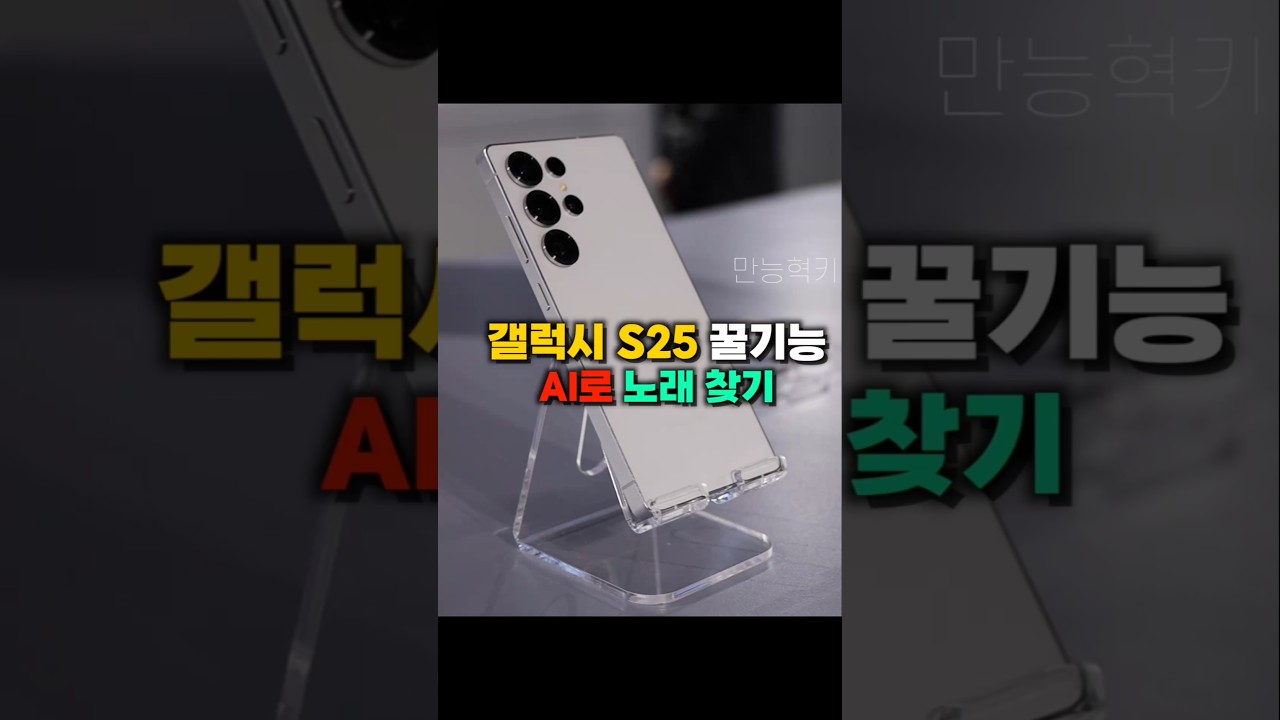 갤럭시 S25 노래찾기 꿀기능!!
