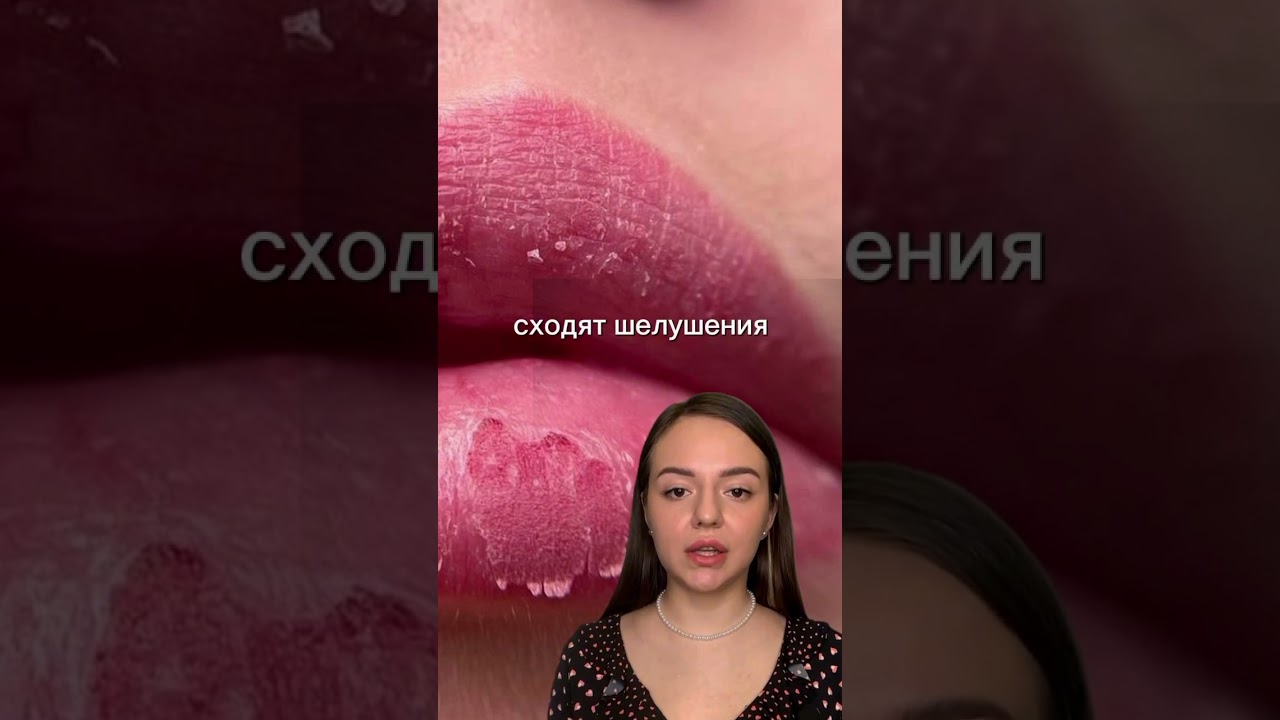 Заживление перманентного макияжа губ #татуаж #перманент #татуажобучение #перманентныймакияж #тату